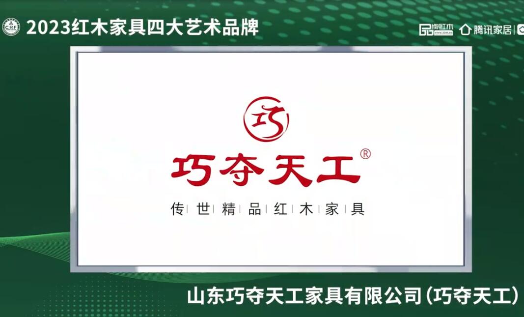 山东巧夺天工2023红木家具四大艺术品牌 山东巧夺天工——2023红木家具四大艺术品牌