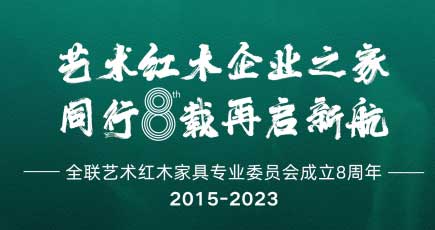 3家红木企业入选腾讯家居2023年度中国家居品牌力量榜！